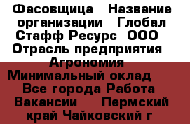 Фасовщица › Название организации ­ Глобал Стафф Ресурс, ООО › Отрасль предприятия ­ Агрономия › Минимальный оклад ­ 1 - Все города Работа » Вакансии   . Пермский край,Чайковский г.